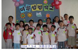 2004 여름성경학교 (첫번째 이야기)